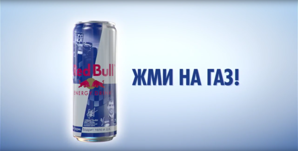 Red Bull / M&C Saatchi / Жми на газ!